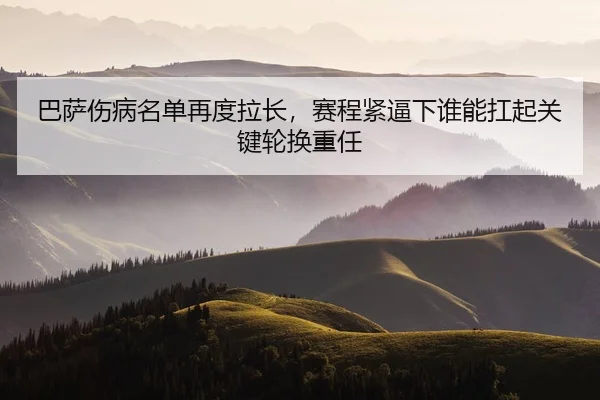 ba-sa-shang-bing-ming-dan-zai-du-la-chang-sai-cheng-jin-bi-xia-shui-neng-kang-qi-guan-jian-lun-huan-zhong-ren-2-185.jpg