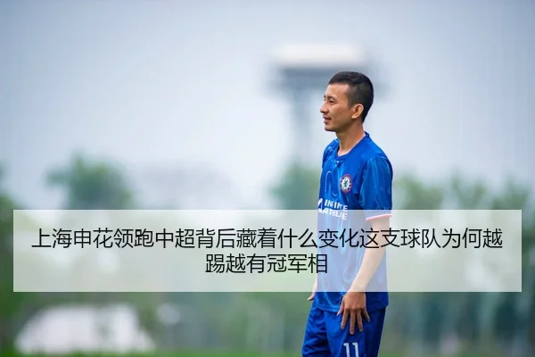 shang-hai-shen-hua-ling-pao-zhong-chao-bei-hou-cang-zhe-shen-me-bian-hua-zhe-zhi-qiu-dui-wei-he-yue-ti-yue-you-guan-jun-3-200.jpg
